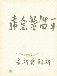 老人腿脚一直浮肿怎么回事