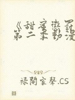 《甜蜜惩罚2》第二季动漫