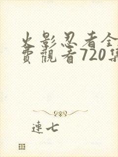 火影忍者全集免费观看720集