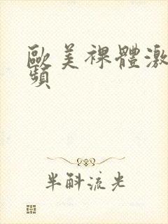 欧美裸体激情视频