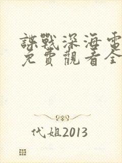 谍战深海电视剧免费观看全集高清