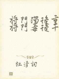 将门独后重生之将门毒后千山茶客免费阅读封面