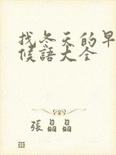 找冬天的早安问候语大全