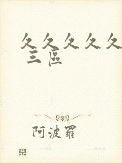 久久久久久久久 三区