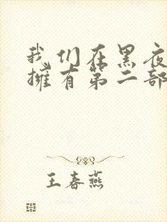 我们在黑夜中相拥有第二部吗