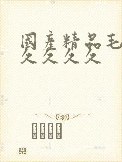 国产精品毛片久久久久久