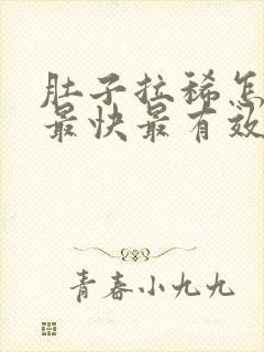 肚子拉稀怎么办最快最有效