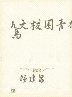 h文校园青梅竹马