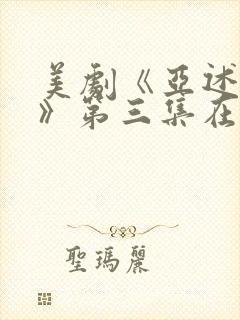 美剧《亚述家族》第三集在线观看