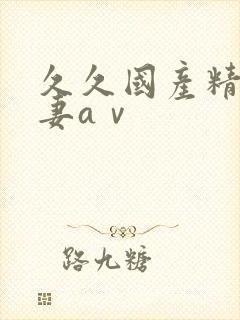 久久国产精品人妻aⅴ封面