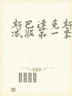 斯巴达克斯无删减版第一季