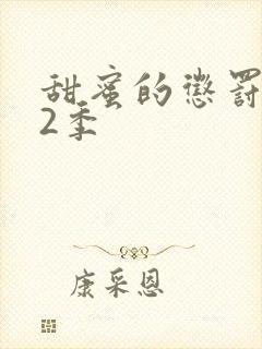 甜蜜的惩罚 第2季