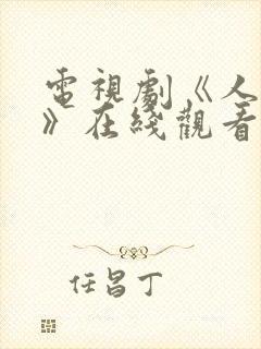 电视剧《人世间》在线观看免费