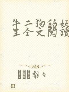 牛二狗的妖孽人生全文阅读下载