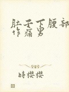 肚子下腹部隐隐作痛男