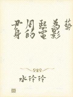 尹周熙为艺术献身的电影