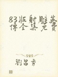 83版射雕英雄传全集免费观看国语