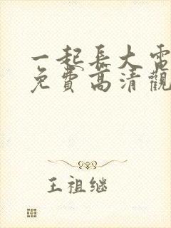 一起长大电视剧免费高清观看