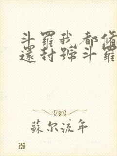 斗罗我都修仙了还封号斗罗