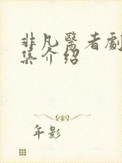 非凡医者剧情分集介绍