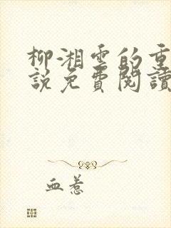 柳湘云的重生小说免费阅读全文最新章节