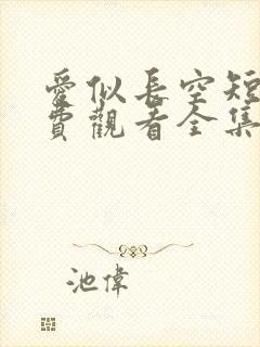 爱似长空短剧免费观看全集完整版