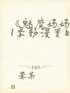 《魅魔妈妈》第1季动漫实时观看