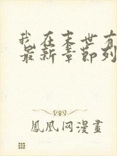 我在末世有套房最新章节列表列表