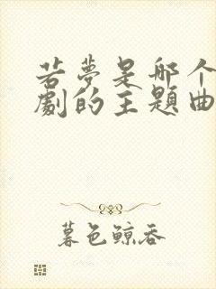 若梦是哪个电视剧的主题曲