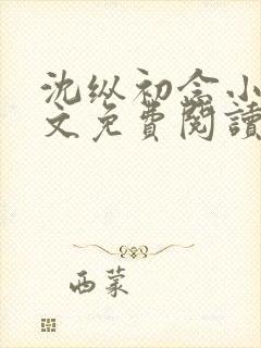 沈纵初念小说全文免费阅读