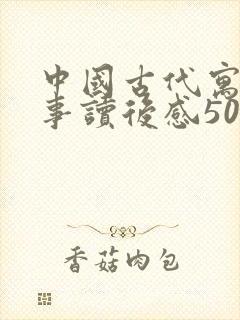 中国古代寓言故事读后感50字