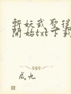 斩妖武圣从炼虫开始txt下载