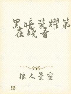 黑暗荣耀第二季 在线看