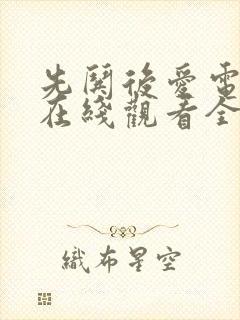 先哄后爱电视剧在线观看全集免费