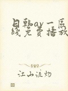 日韩av一区在线免费播放