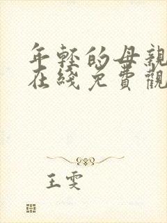 年轻的母亲免费在线免费观看