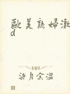 欧美熟妇激情hd封面