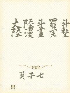 大陆斗罗斗罗大陆漫画完整免费