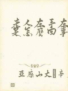 老人左手左脚肿是怎么回事