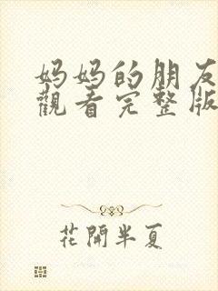 妈妈的朋友在线观看完整版4封面