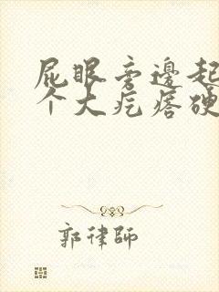 屁眼旁边起了一个大疙瘩硬硬的很疼