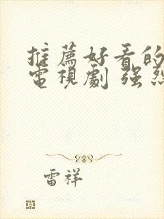 推荐好看的古装电视剧 强烈推荐