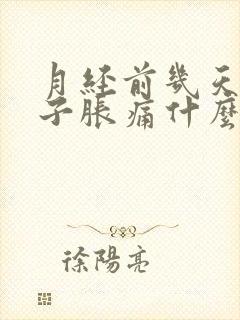 月经前几天小肚子胀痛什么原因