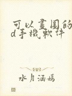 可以画图的cad手机软件