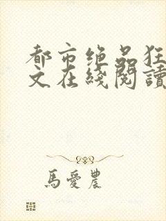 都市绝品狂医全文在线阅读