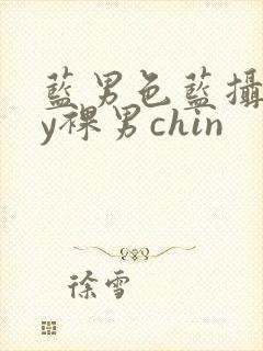 蓝男色蓝摄gay裸男chin