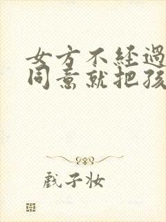 女方不经过男方同意就把孩子的户口