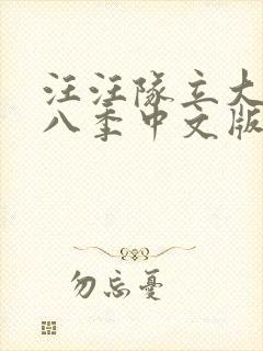 汪汪队立大功第八季中文版免费观看封面