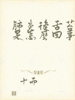 肺炎后舌苔厚白是怎么回事