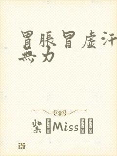 胃胀冒虚汗浑身无力